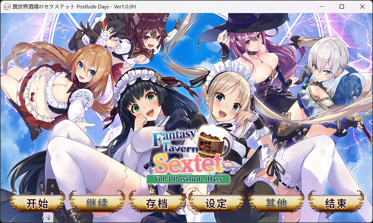 【qureate】异世界酒场的六重奏 -Vol.3 终曲之日- / 異世界酒場のセクステット ～Vol.3 Postlude Days～【简体中文】-喵源领域