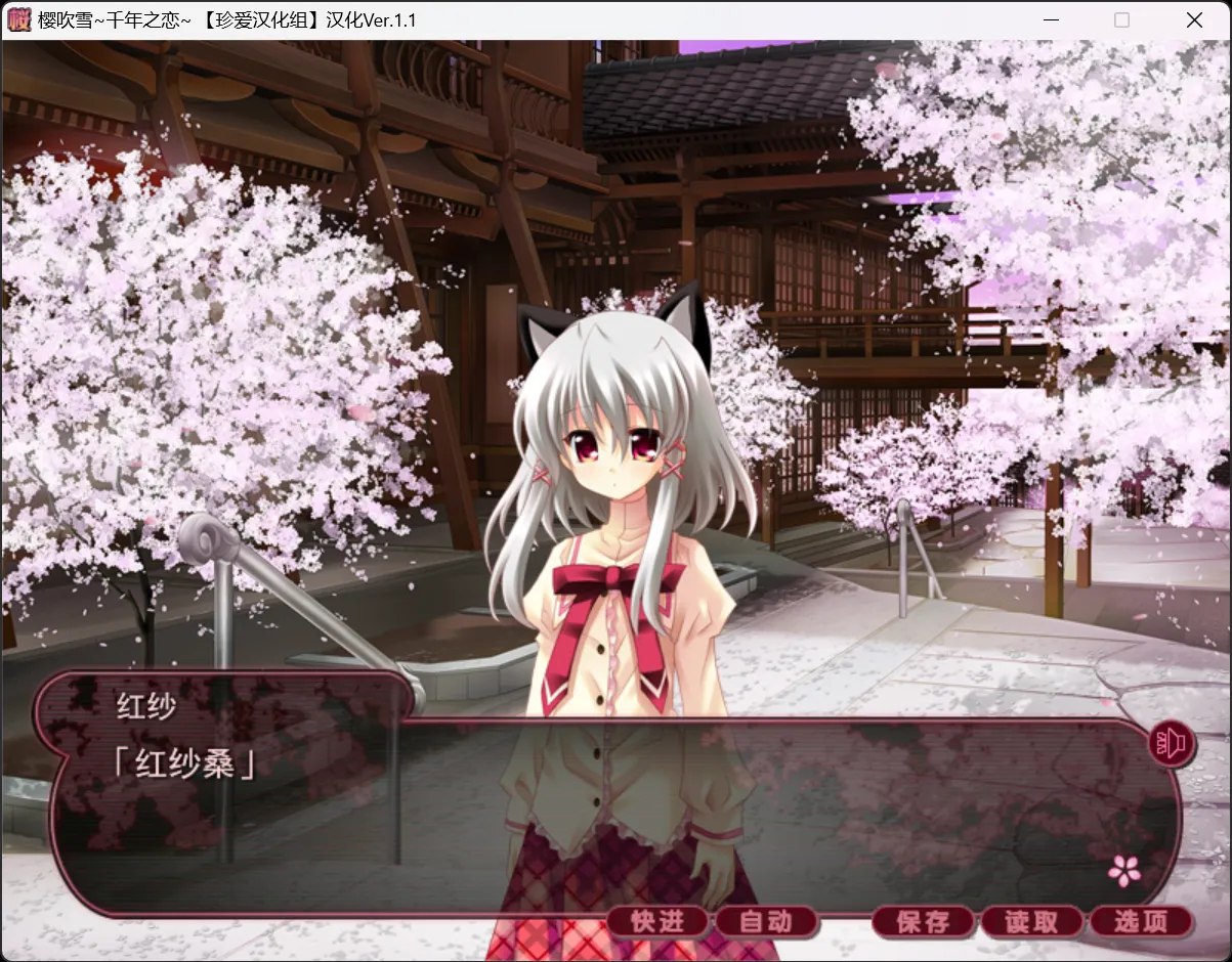 图片[2]-【Silver Bullet】樱吹雪～千年之恋～ / 桜吹雪 ～千年の恋をしました～【珍爱汉化组】 - Windows资源 - 喵源领域