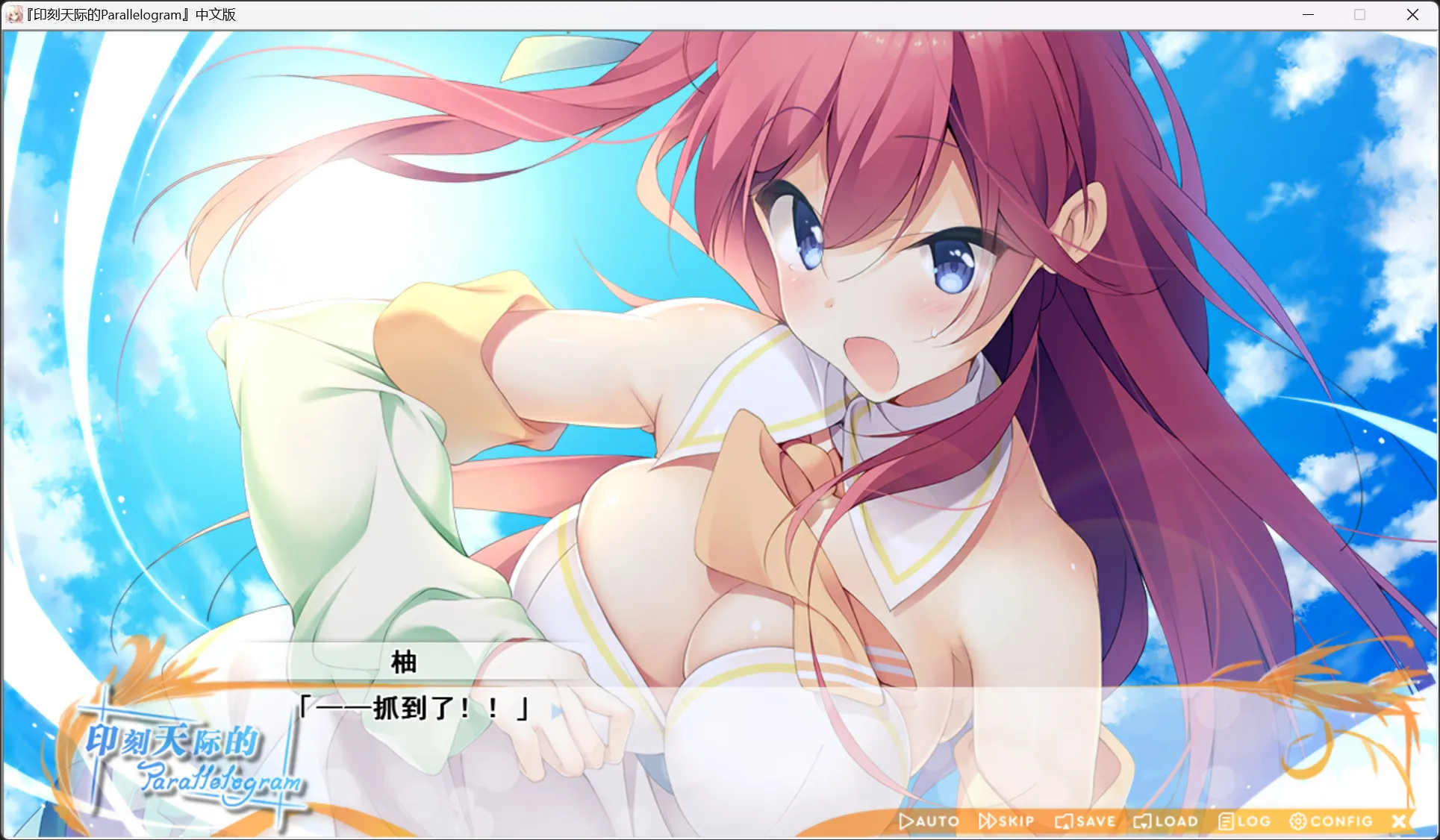 图片[2]-【UGUISU KAGURA】印刻天际的Parallelogram / 空に刻んだパラレログラム【默示汉化组】 - Windows资源 - 喵源领域