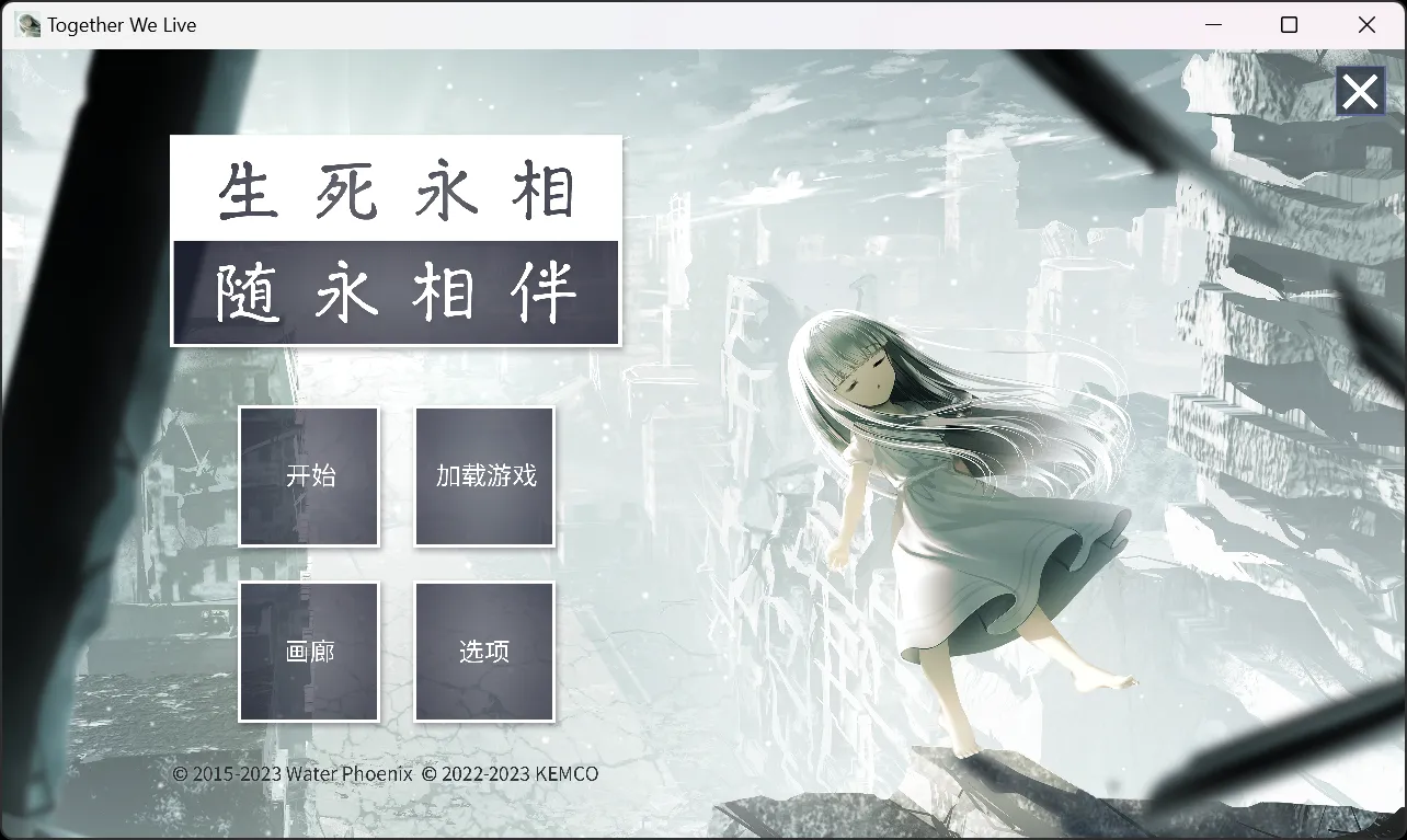 【ウォーターフェニックス】恋生恋逝恋相随 重制版 / 生死永相随永相伴 / 一緒に行きましょう逝きましょう生きましょう【简体中文】-喵源领域