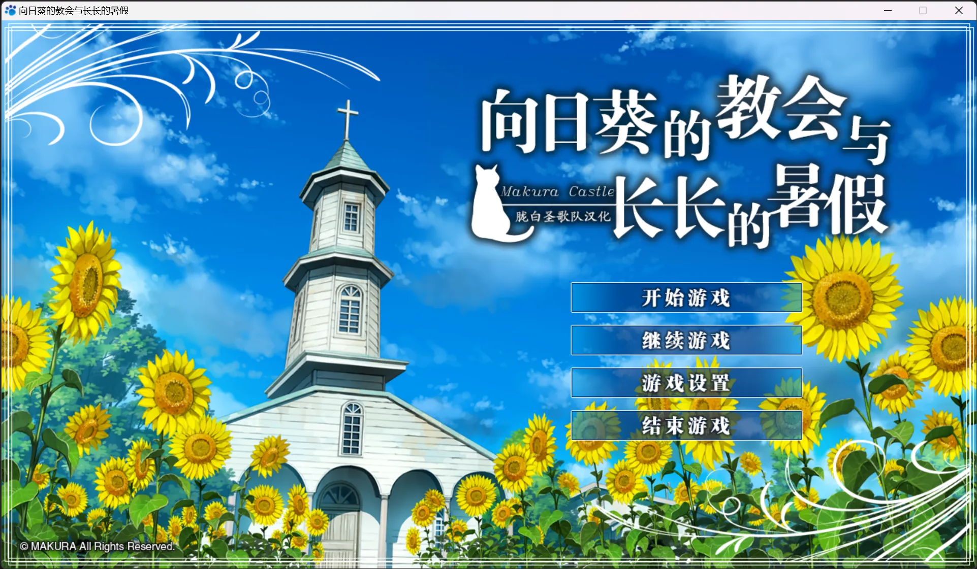 【枕】向日葵的教会与长长的暑假 / 向日葵の教会と長い夏休み【胧白圣歌队】 - Windows资源 - 喵源领域