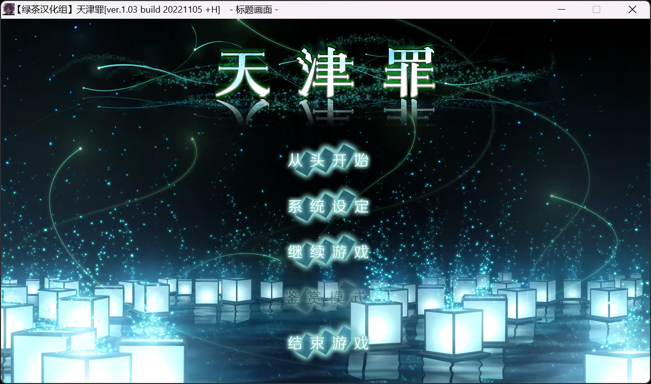 【Purple software】天津罪 / アマツツミ / Amatsutsumi【绿茶汉化组】 - Windows资源 - 喵源领域