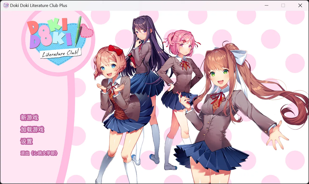【Team Salvato】心跳文学部Plus！ / Doki Doki Literature Club Plus! / ドキドキ文芸部プラス！【简体中文】-喵源领域