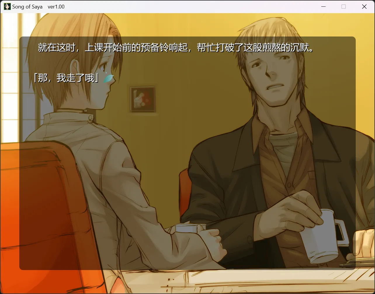 图片[2]-【NITROPLUS】沙耶之歌 / 沙耶の唄 / the song of saya【简体中文】 - Windows资源 - 喵源领域