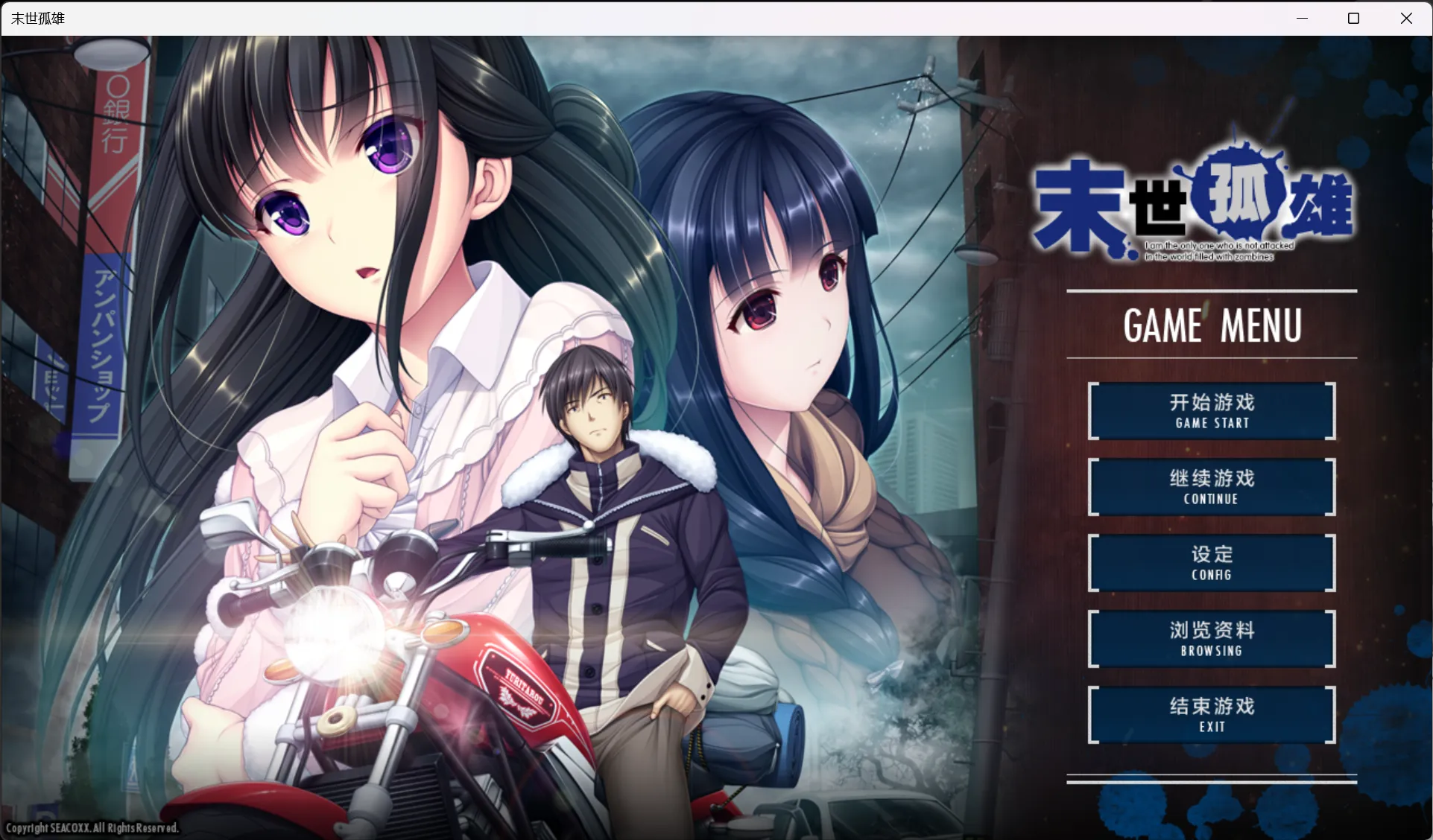 【seacoxx】末世孤雄1 / 在遍地都是丧尸的世界里唯独我不被袭击 Vol.1【简体中文】-喵源领域