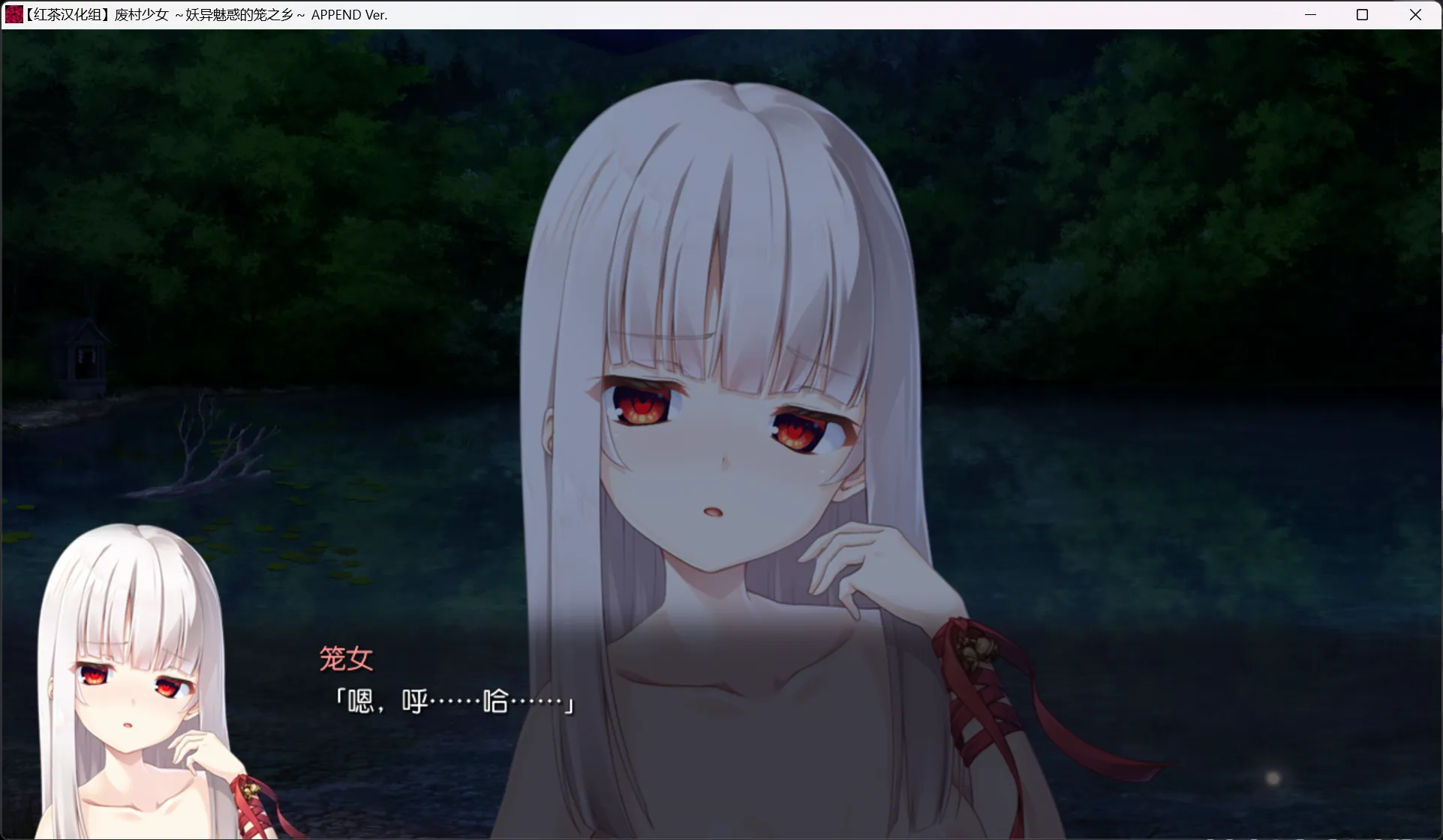 图片[2]-【Winged Cloud】废村少女 ~妖异魅惑的笼之乡~ / 廃村少女 ～妖し惑ひの籠の郷～【红茶汉化组】 - Windows资源 - 喵源领域