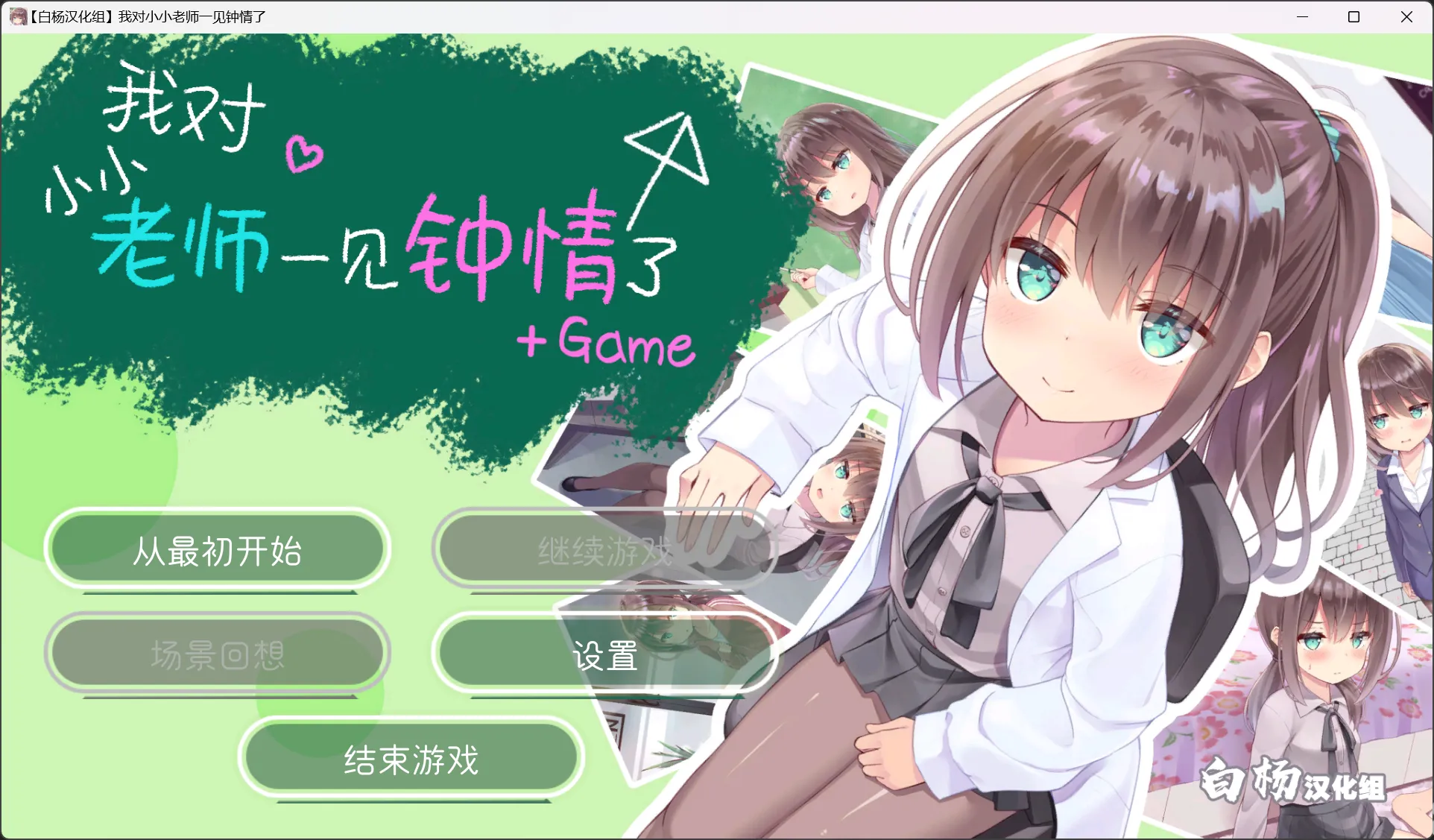 【ももいろたんざく】我对小小老师一见钟情了 / ちっちゃい先生と恋してる～教師と元教え子の甘々同棲生活～【白杨汉化组】 - Windows资源 - 喵源领域
