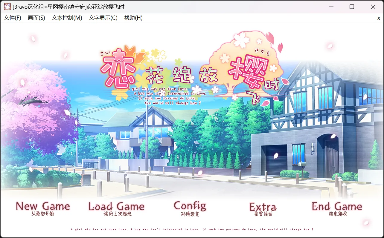 【Palette】恋花绽放樱飞时 / 恋がさくころ桜どき【Bravo汉化组&星冈樱南镇守府汉化】 - Windows资源 - 喵源领域