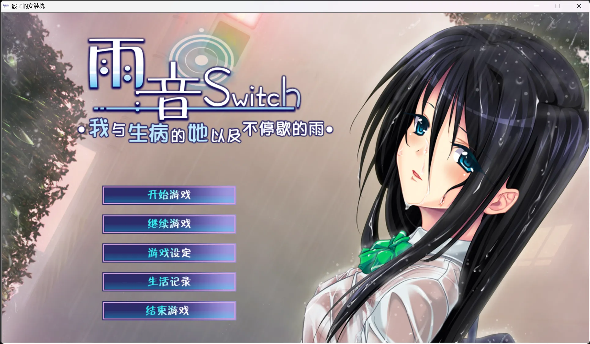 【黒鳥】雨音Switch～我与生病的她以及不停歇的雨～ / 雨音スイッチ ～やまない雨と病んだ彼女そして俺～【御の萌漫屋汉化组】 - Windows资源 - 喵源领域