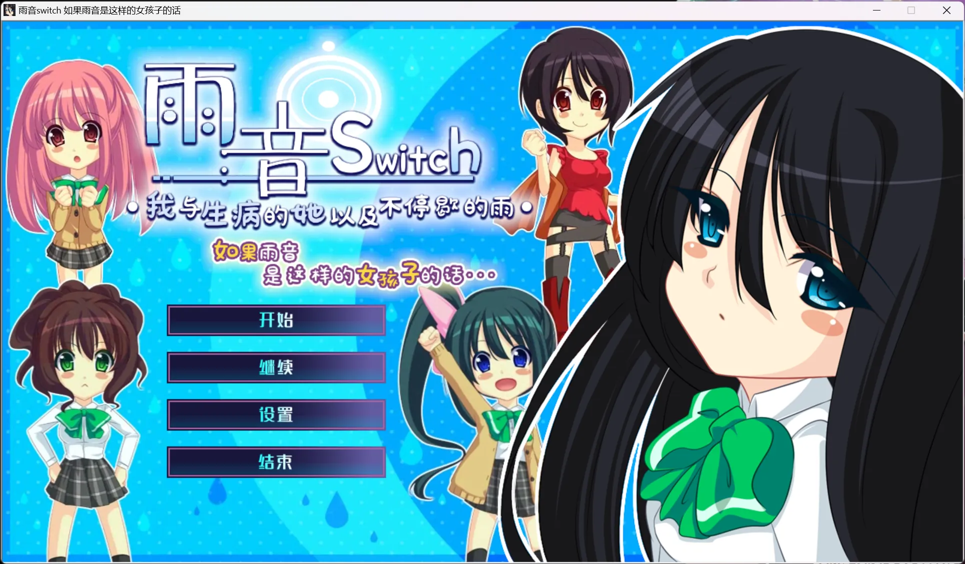 【黒鳥】雨音Switch 如果雨音是这样的女孩子的话 / 雨音スイッチ もしも雨音がこんな女の子だったら【简体中文】 - Windows资源 - 喵源领域