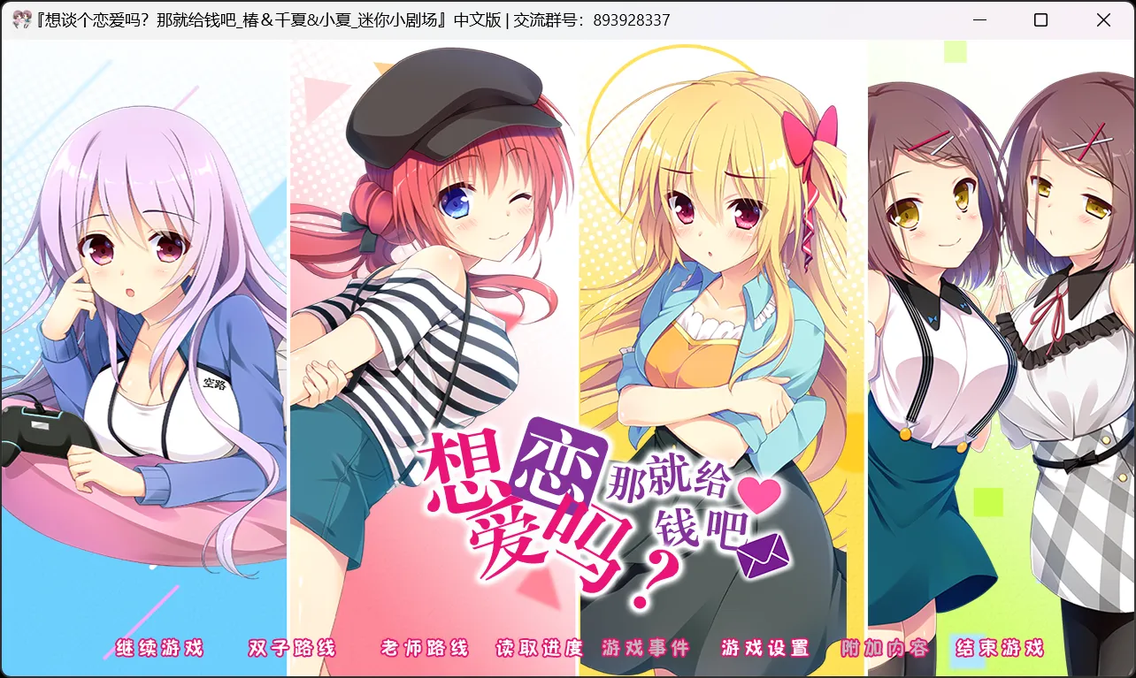 【ASa Project】想谈个恋爱吗？那就给钱吧 椿&千夏&小夏 迷你小剧场 / 恋愛、借りちゃいました 椿＆ちなつ＆こなつ ミニアフターストーリー【默示汉化组】 - Windows资源 - 喵源领域