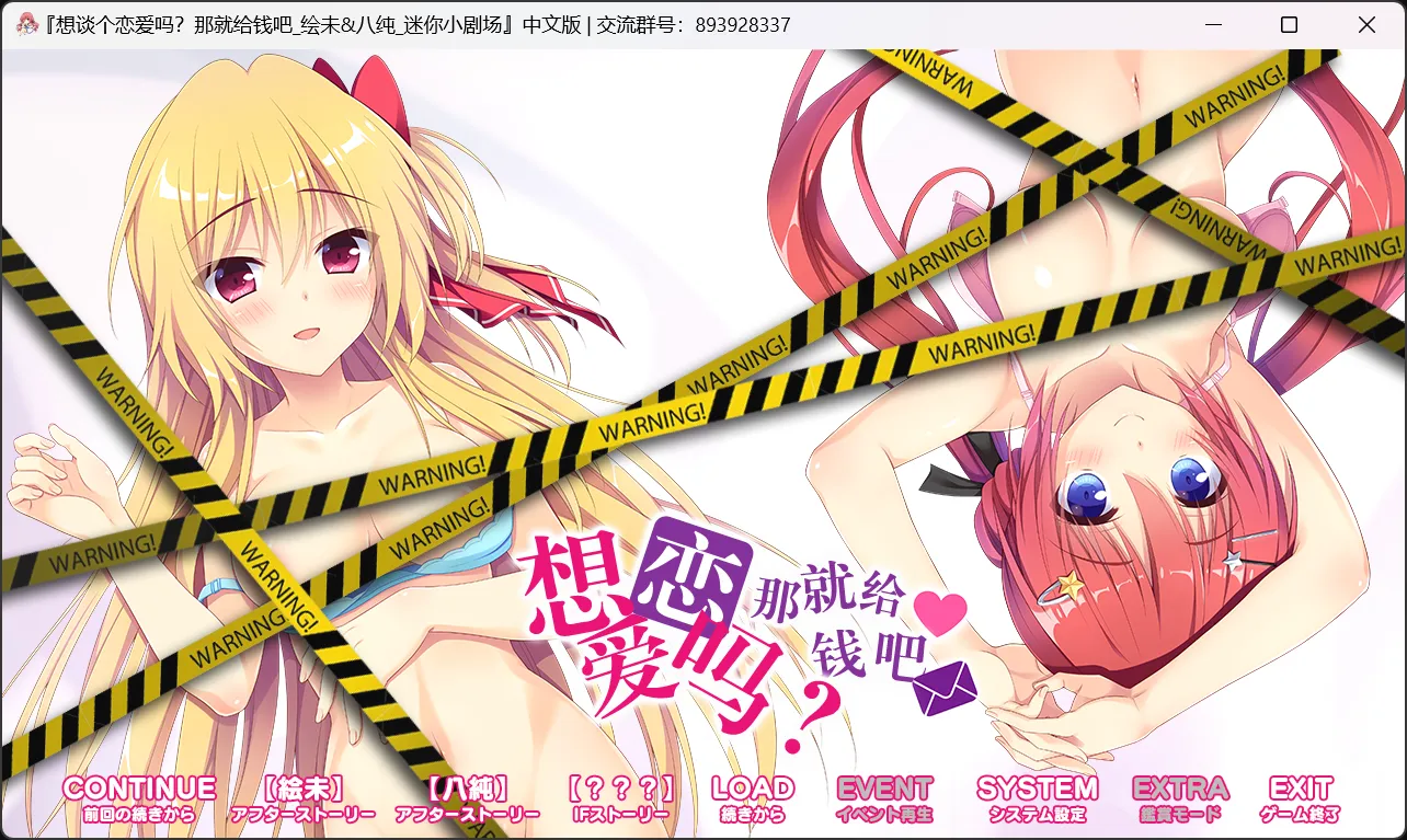 【ASa Project】想谈个恋爱吗？那就给钱吧 绘未&八纯 迷你小剧场 / 恋愛、借りちゃいました 絵未＆八純 ミニアフターストーリー【默示汉化组】 - Windows资源 - 喵源领域