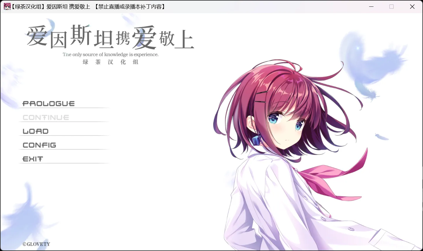 【GLOVETY】爱因斯坦携爱敬上 / アインシュタインより愛を込めて【绿茶汉化组】-喵源领域