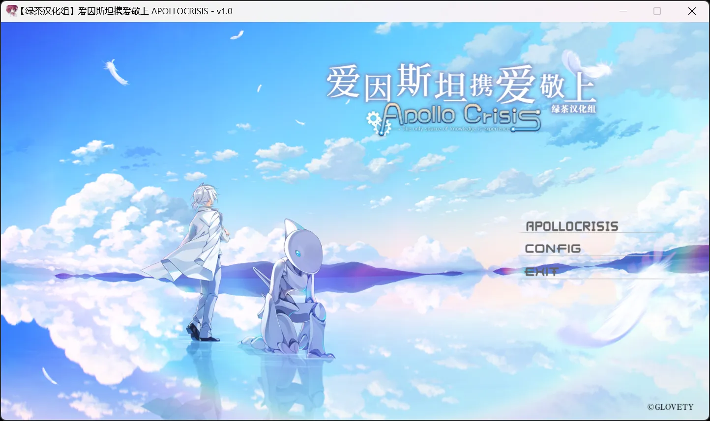 【GLOVETY】爱因斯坦携爱敬上 APOLLOCRISIS / アインシュタインより愛を込めて APOLLOCRISIS【绿茶汉化组】-喵源领域