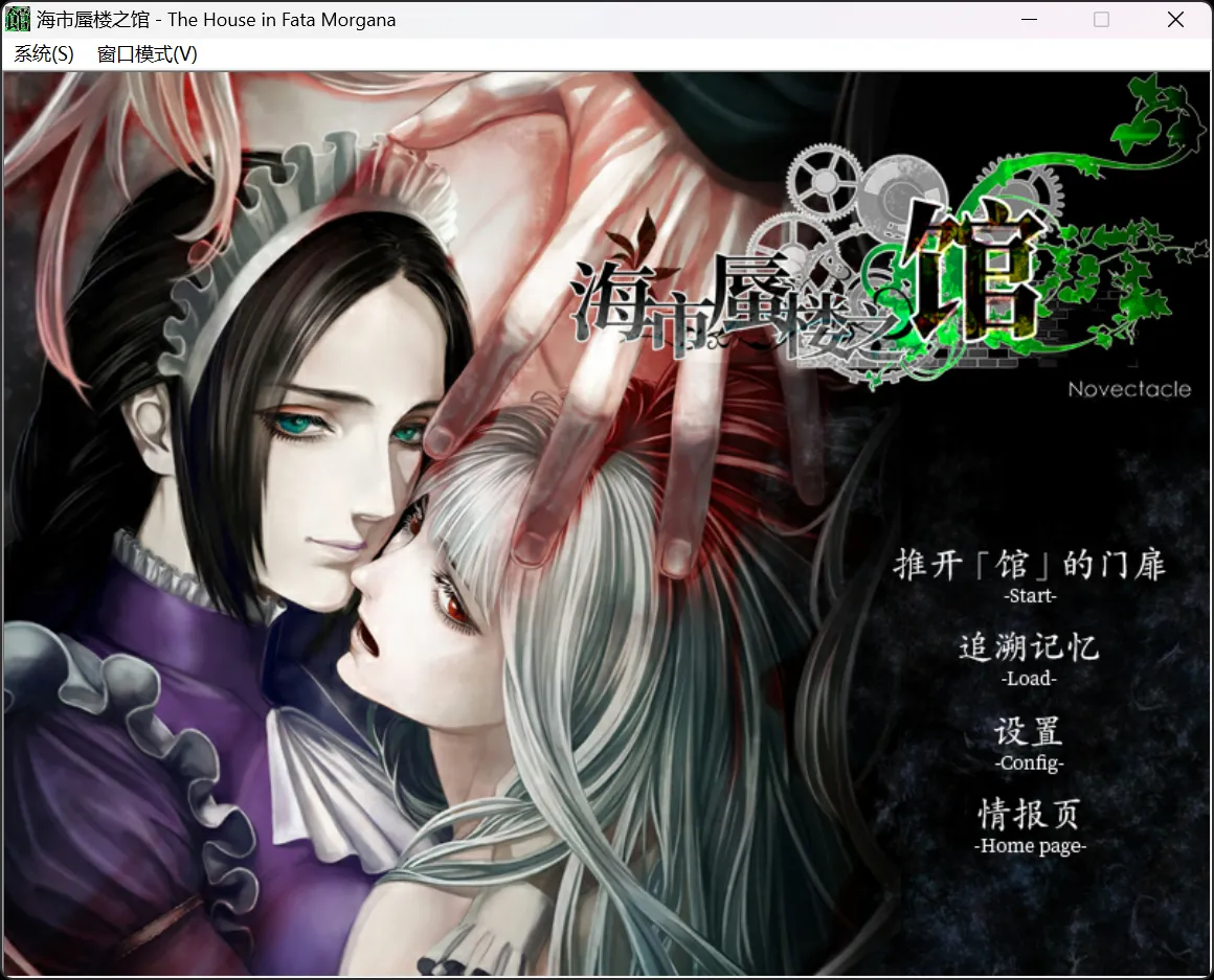 【Novectacle】海市蜃楼之馆 / ファタモルガーナの館 / The House in Fata Morgana【简体中文】-喵源领域