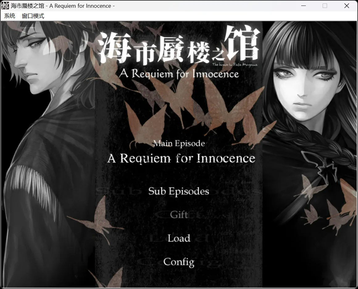 【Novectacle】海市蜃楼之馆 纯真的安魂曲 / ファタモルガーナの館 -AnotherEpisodes-【简体中文】-喵源领域