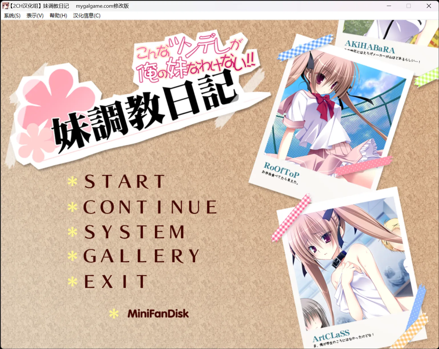 【NANACAN】妹调教日记 / 妹調教日記 〜こんなツンデレが俺の妹なわけない!〜【2CH汉化组】-喵源领域