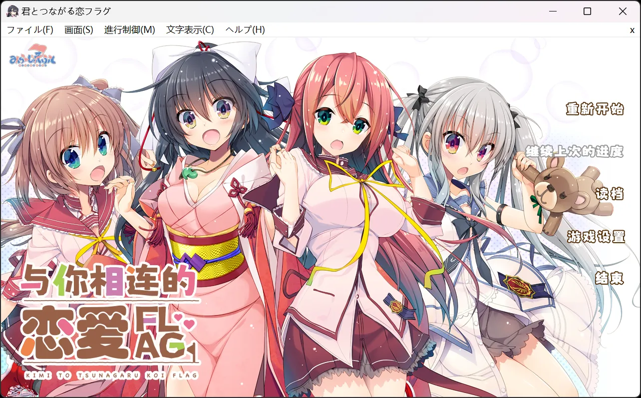 【みらーじゅそふと】与你相连的恋爱FLAG / 君とつながる恋フラグ【龙虾果园汉化组】 - Windows资源 - 喵源领域
