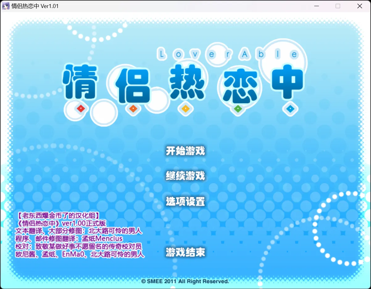 【SMEE】情侣热恋中 / ラブラブル～Lover Able～【老东西爆金币了的汉化组】-喵源领域