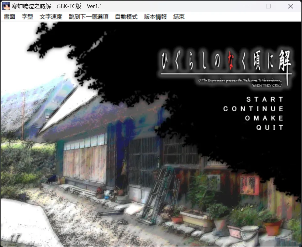 【07th Expansion】寒蝉鸣泣之时：解题篇 / ひぐらしのなく頃に解【繁体中文】 - Windows资源 - 喵源领域