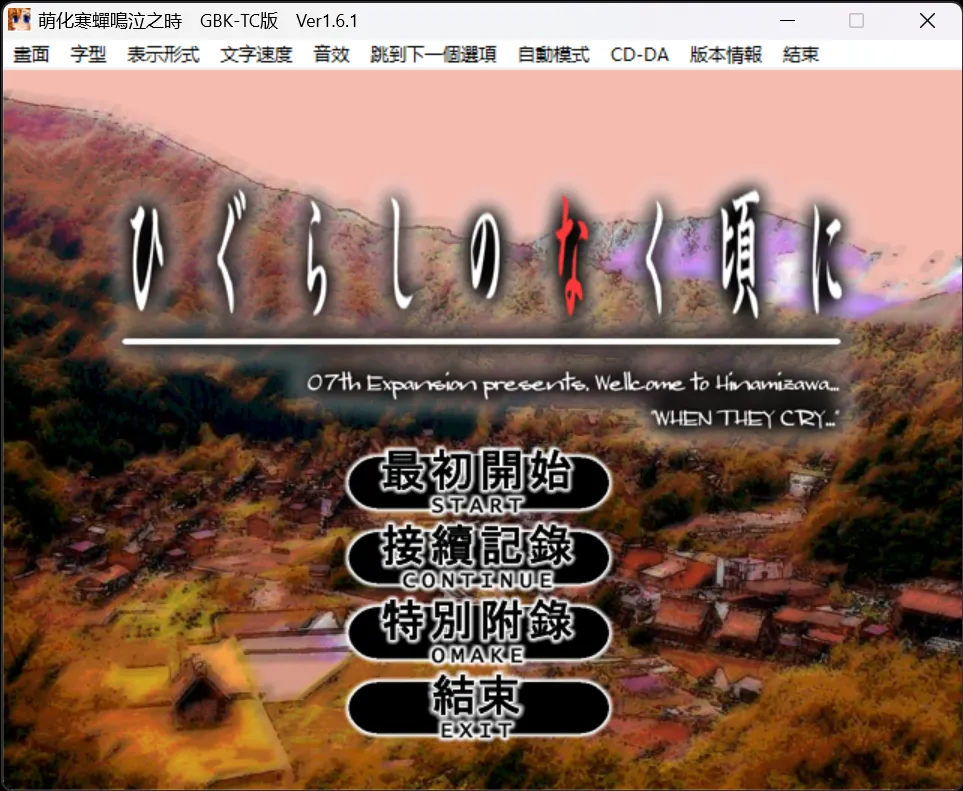 【07th Expansion】寒蝉鸣泣之时：出题篇（萌化版）  / ひぐらしのなく頃に【繁体中文】 - Windows资源 - 喵源领域
