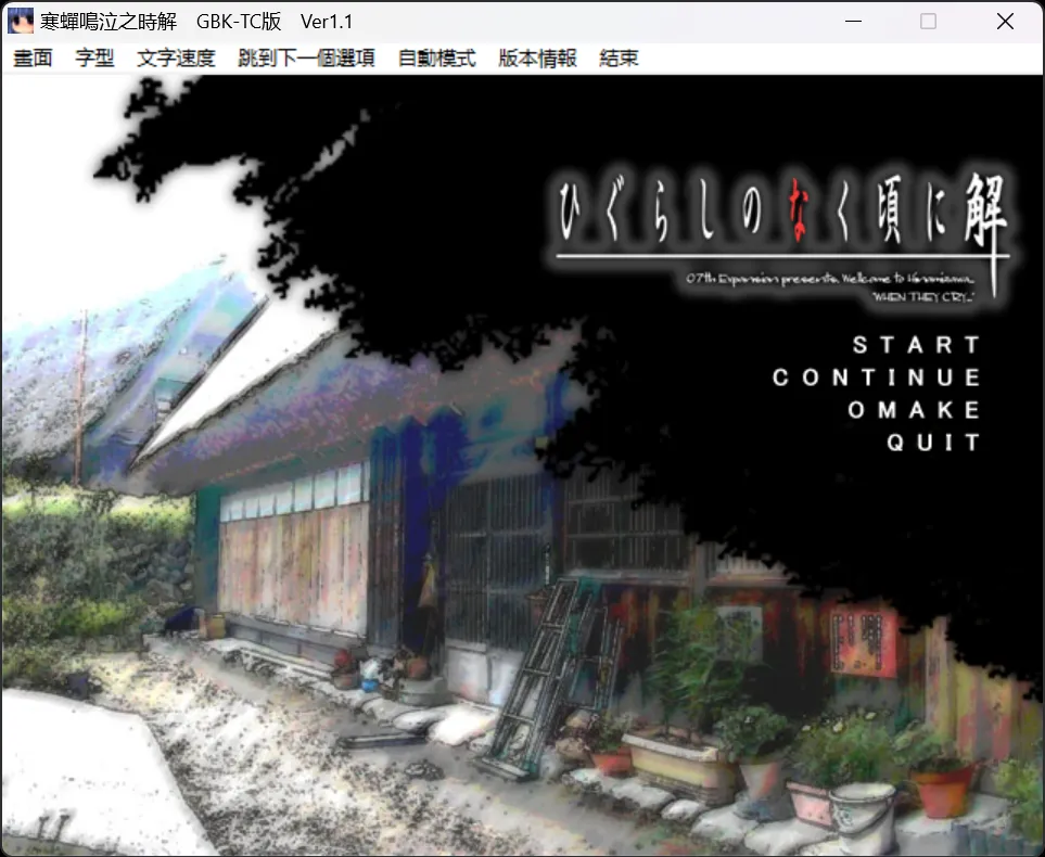 【07th Expansion】寒蝉鸣泣之时：解题篇（萌化版） / ひぐらしのなく頃に解【繁体中文】 - Windows资源 - 喵源领域