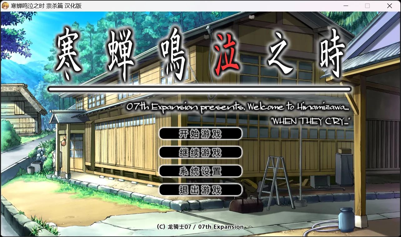 【07th Expansion】寒蝉鸣泣之时：祟杀篇 / ひぐらしのなく頃に 祟殺し編【Ycx Studios汉化组】 - Windows资源 - 喵源领域