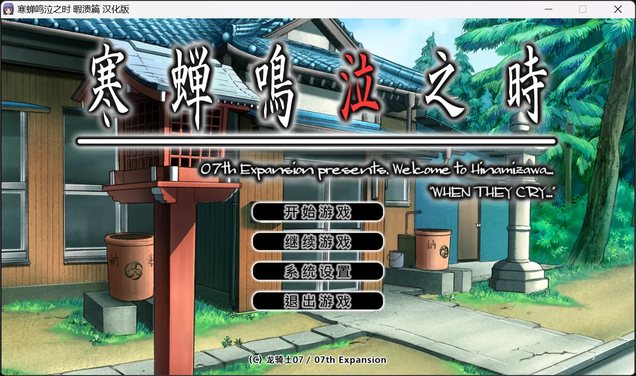 【07th Expansion】寒蝉鸣泣之时：暇溃篇 / ひぐらしのなく頃に 暇潰し編【Ycx Studios汉化组】 - Windows资源 - 喵源领域