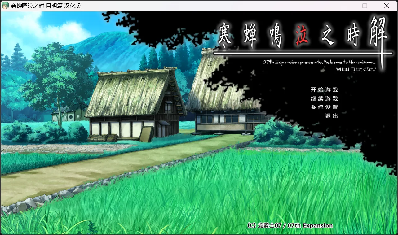 【07th Expansion】寒蝉鸣泣之时：目明篇 / ひぐらしのなく頃に 目明し編【Ycx Studios汉化组】 - Windows资源 - 喵源领域