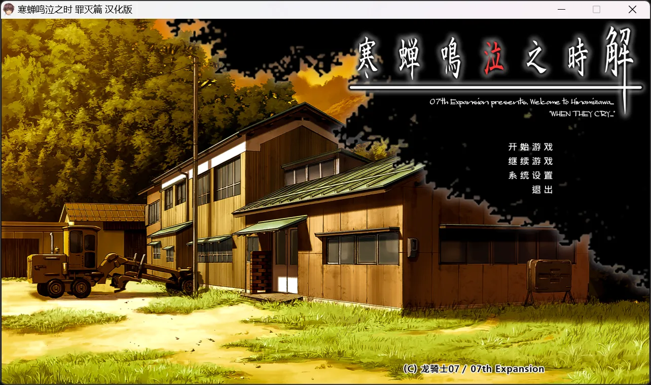 【07th Expansion】寒蝉鸣泣之时：罪灭篇 / ひぐらしのなく頃に 罪滅し編【Ycx Studios汉化组】 - Windows资源 - 喵源领域