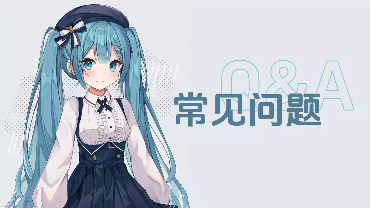 常见问题解答 - 教程文档 - 喵源领域