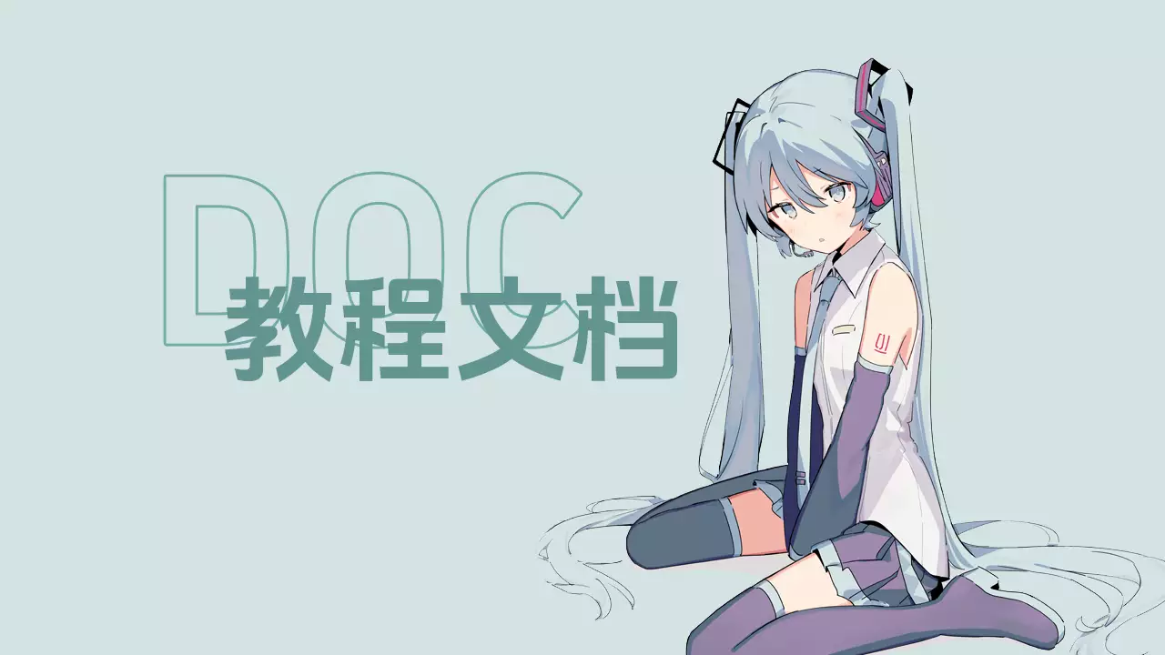 教程文档一览 - 教程文档 - 喵源领域
