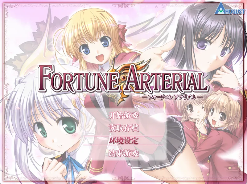 【AUGUST】FORTUNE ARTERIAL / 命运脉动 / フォーチュンアテリアル【月桂琉璃&妹乃萌汉化组】 - Windows资源 - 喵源领域
