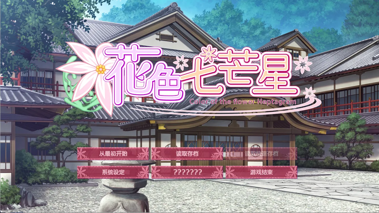 【Lump of Sugar】花色七芒星 / 花色ヘプタグラム【樱空汉化组】 - Windows资源 - 喵源领域