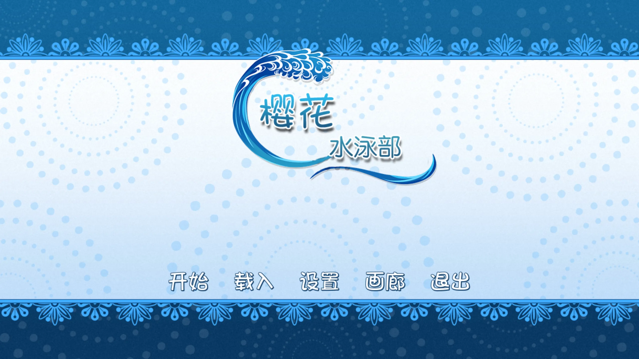【Winged Cloud】樱花水泳部 / Sakura Swim Club【蒹葭汉化组】 - Windows资源 - 喵源领域