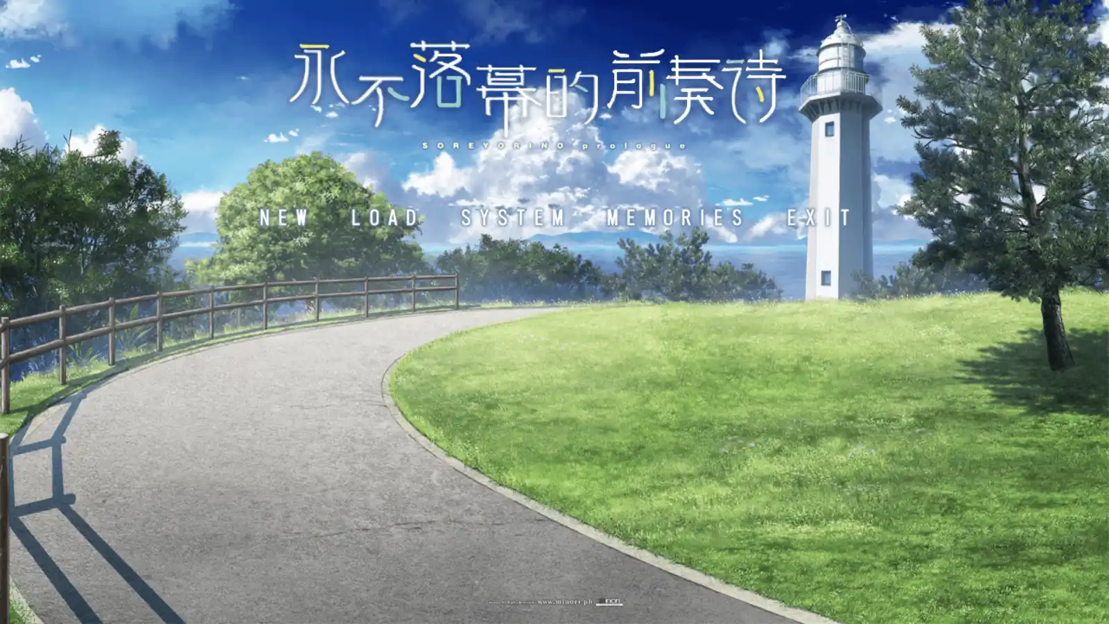【minori】永不落幕的前奏诗 / ソレヨリノ前奏詩【青桔移植组】 - Android资源 - 喵源领域