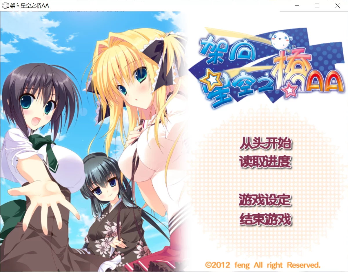 【feng】架向星空之桥AA / 星空へ架かる橋AA【恋结星桥汉化组】 - Windows资源 - 喵源领域