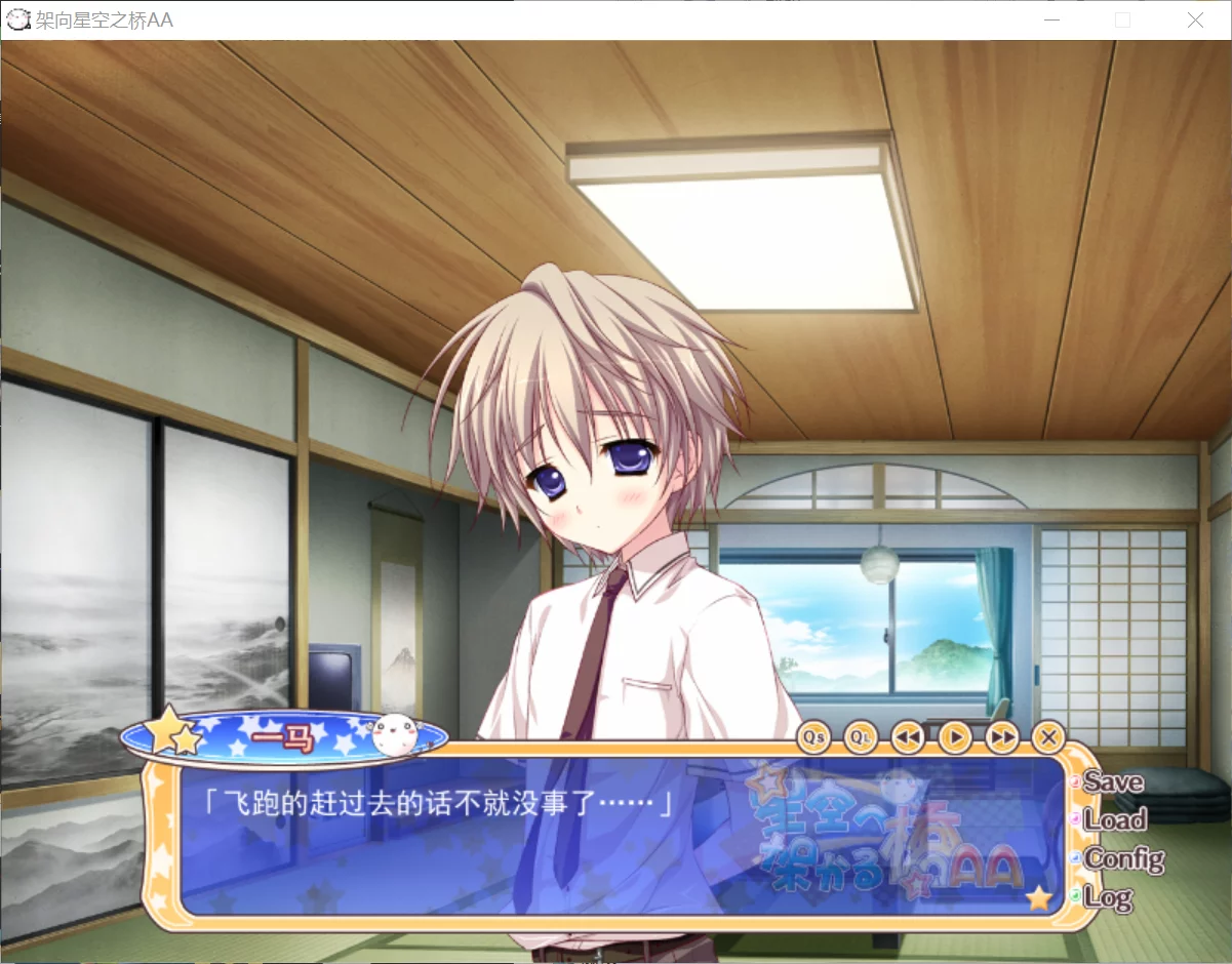 图片[2]-【feng】架向星空之桥AA / 星空へ架かる橋AA【恋结星桥汉化组】 - Windows资源 - 喵源领域