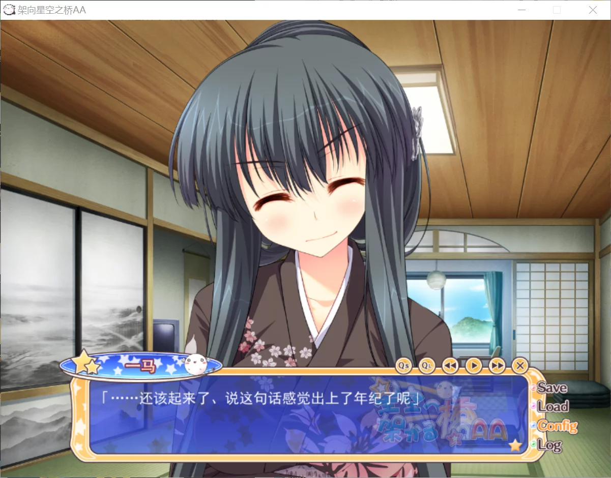 图片[3]-【feng】架向星空之桥AA / 星空へ架かる橋AA【恋结星桥汉化组】 - Windows资源 - 喵源领域