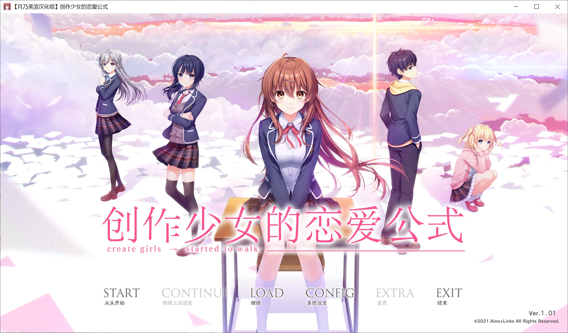 【Aino+Links】创作彼女的恋爱方程式 / 創作彼女の恋愛公式【月乃美滨汉化组】 - Windows资源 - 喵源领域