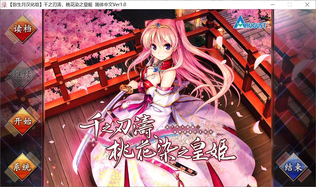 【AUGUST】千之刃涛，桃花染之皇姬 / 千の刃濤、桃花染の皇姫【弥生月汉化组】 - Windows资源 - 喵源领域