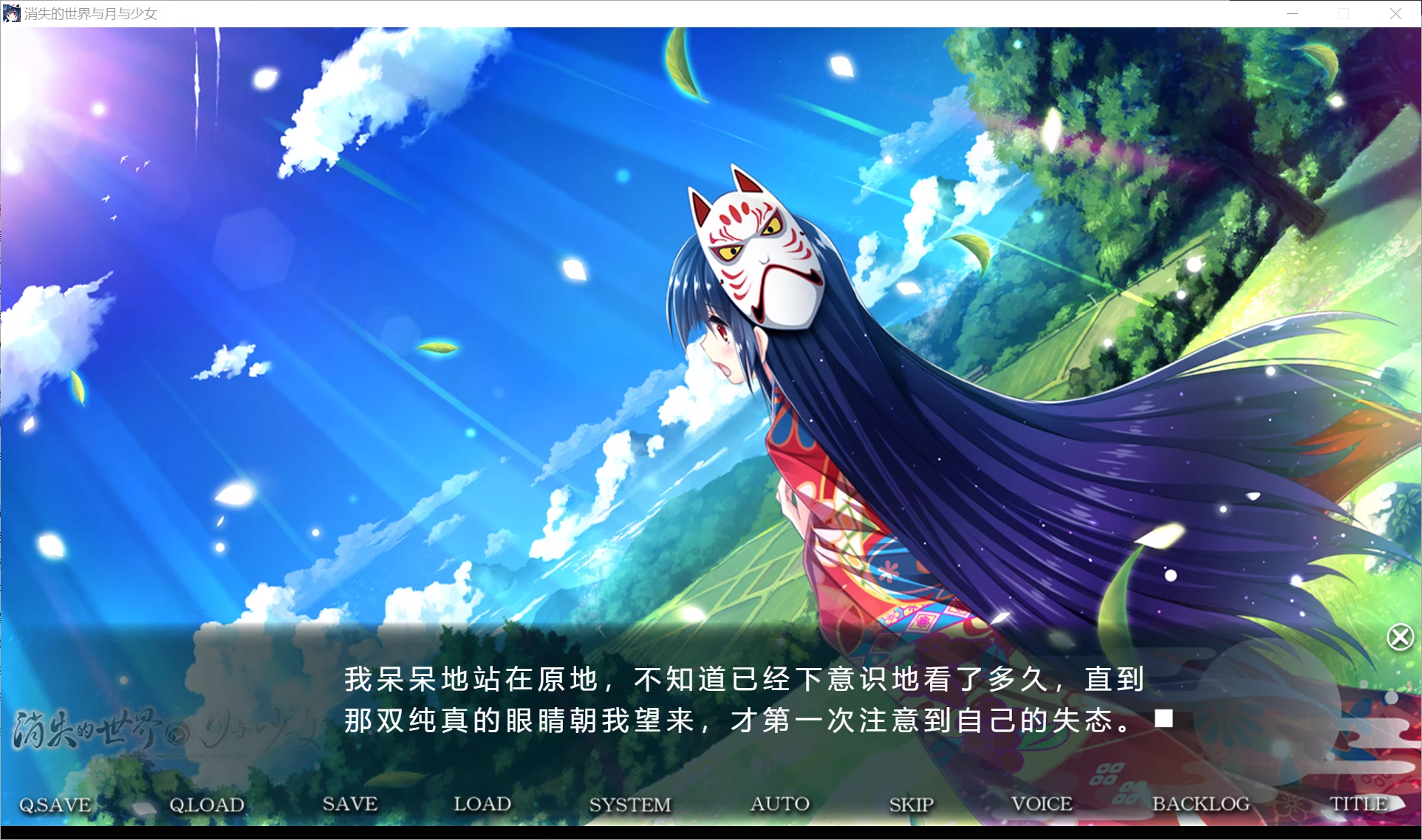 图片[2]-【Hiyoko Soft】消失的世界与月与少女 / 消えた世界と月と少女 -The world was prayed by the girl living a thousand years-【简体中文】 - Windows资源 - 喵源领域