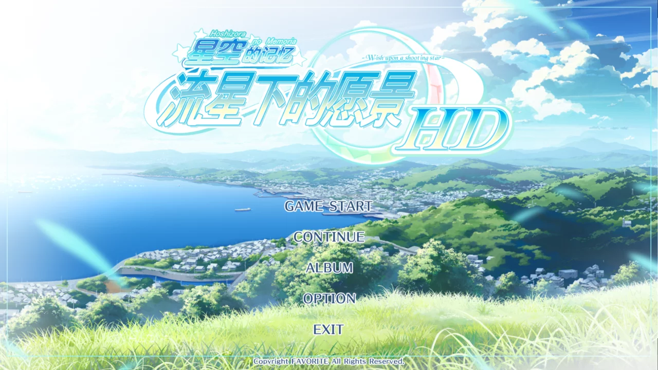 【FAVORITE】星空的记忆 -Wish upon a shooting star- / 星空のメモリア -Wish upon a shooting star- HD【简体中文】 - Windows资源 - 喵源领域