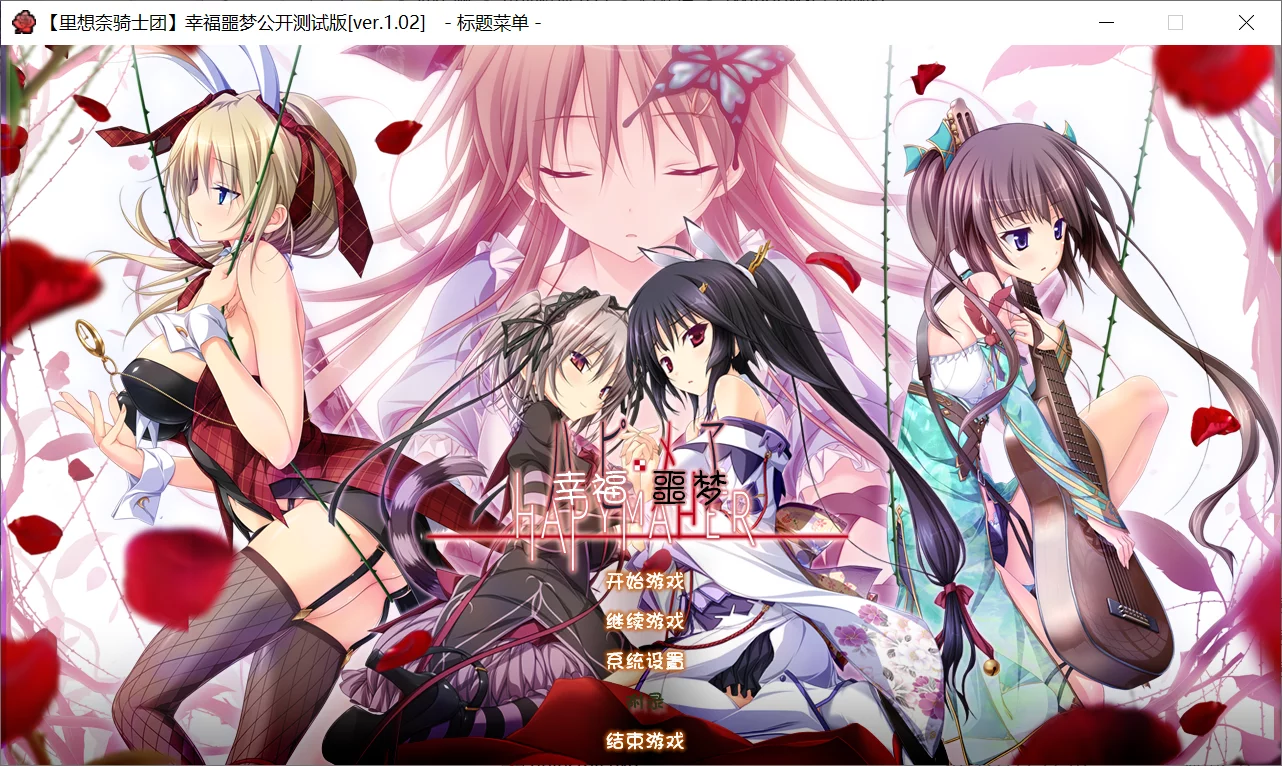 【Purple software】幸福噩梦 / ハピメア / Hapymaher【里想奈骑士团】 - Windows资源 - 喵源领域