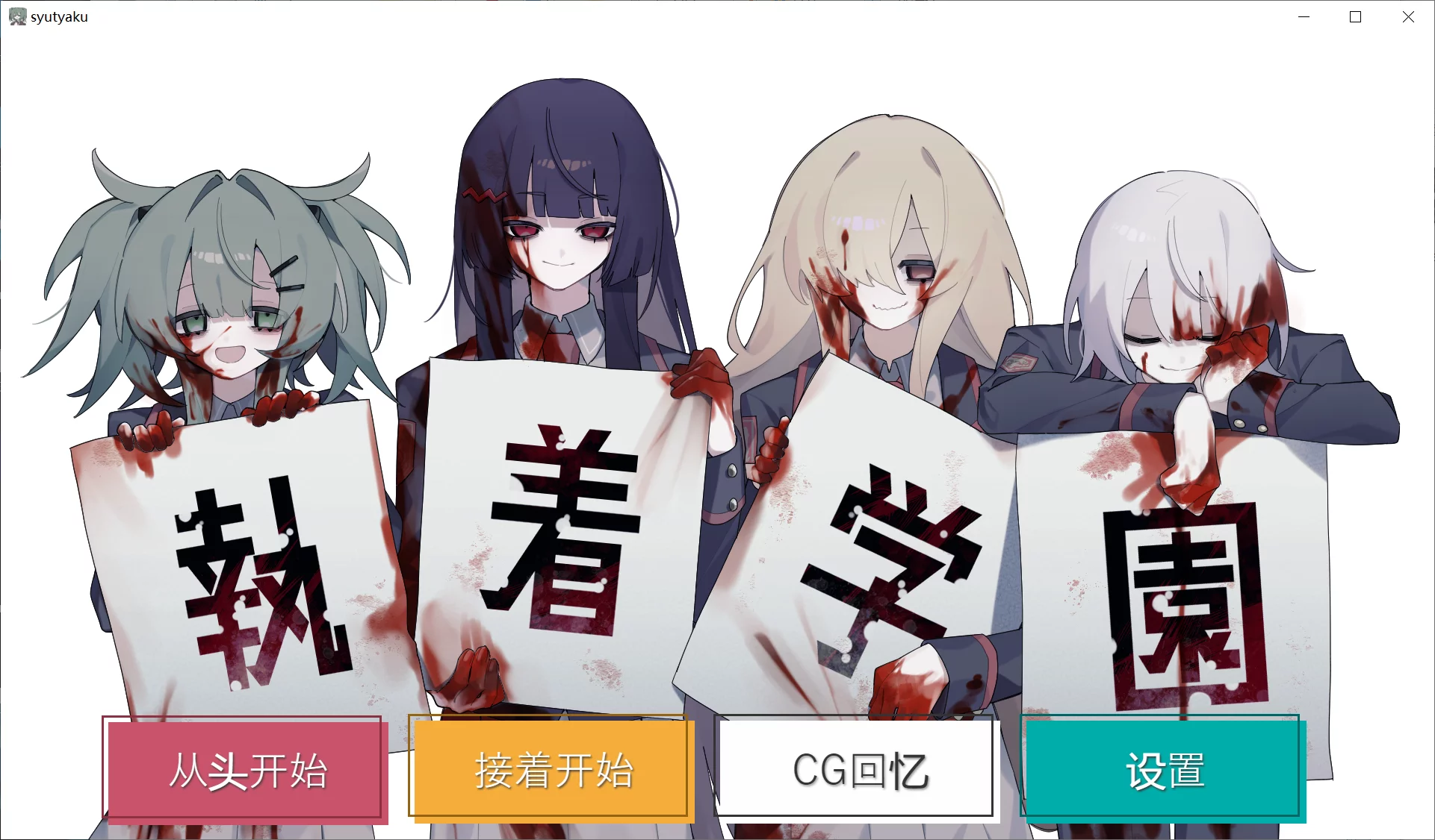 【mokosoft】執着学園 / 执着学园【简体中文】-喵源领域