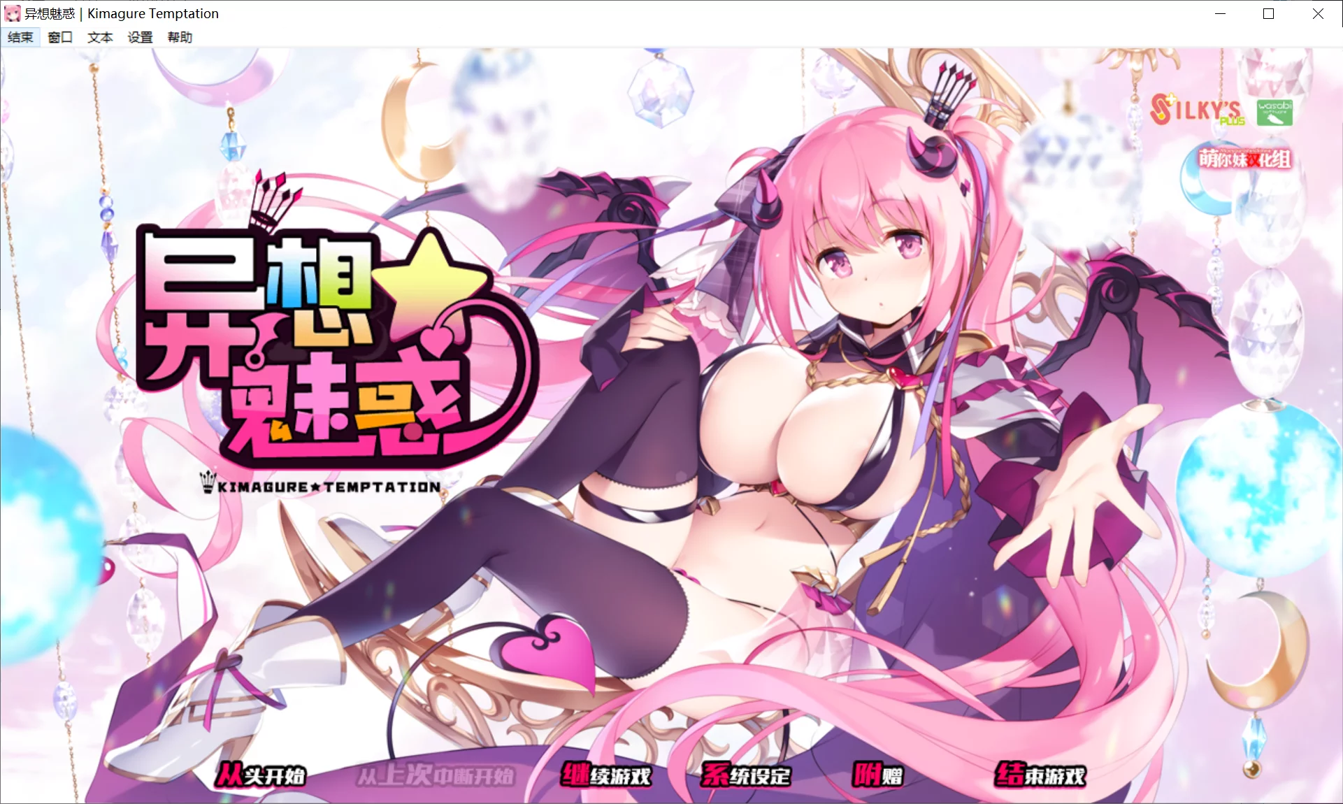 【SILKY'S PLUS WASABI】异想魅惑 / きまぐれテンプテーション【萌你妹汉化组】-喵源领域