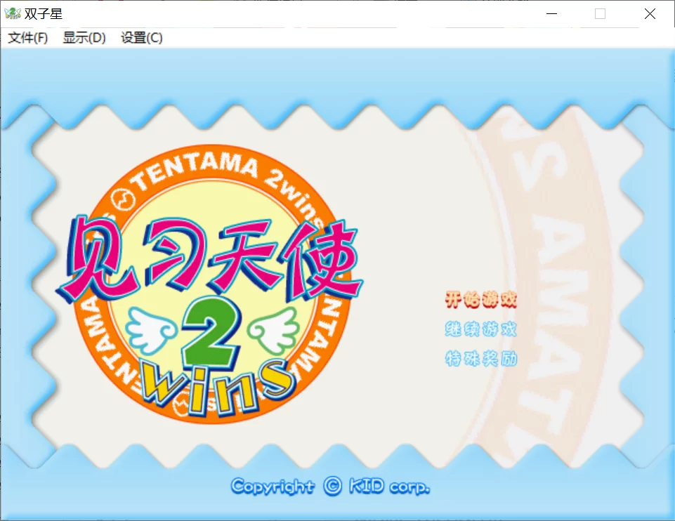 【KID】见习天使2：双子星 / Tentama Twins / てんたまツインズ【娱乐通汉化】 - Windows资源 - 喵源领域