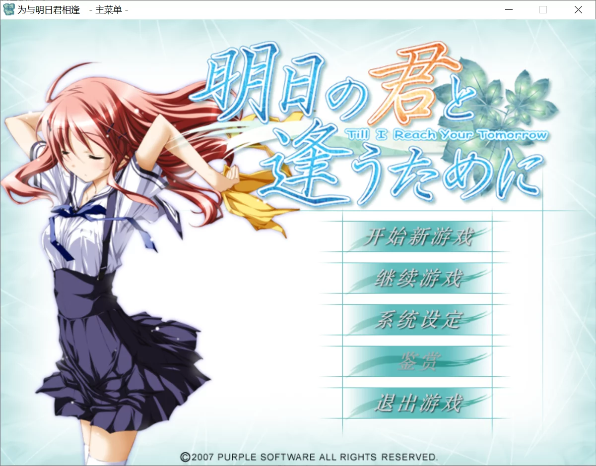 【Purple software】为与明日君相逢 / 明日の君と逢うために【CK-GAL中文化小组】 - Windows资源 - 喵源领域
