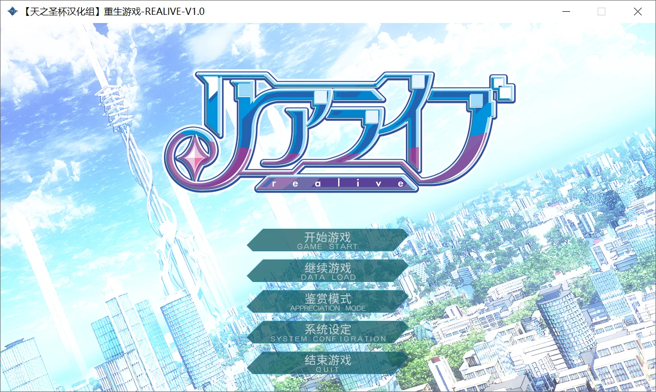 【Purple software】重生游戏-REALIVE- / リアライブ【天之圣杯汉化组】 - Windows资源 - 喵源领域