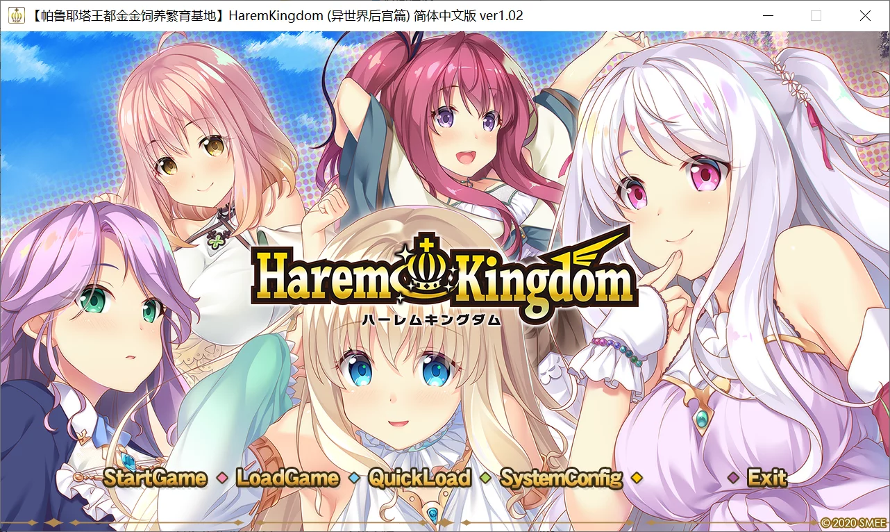 【SMEE】后宫王国 / HaremKingdom-ハーレムキングダム-【他＆她心渐近汉化组】-喵源领域